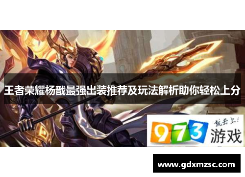 王者荣耀杨戬最强出装推荐及玩法解析助你轻松上分