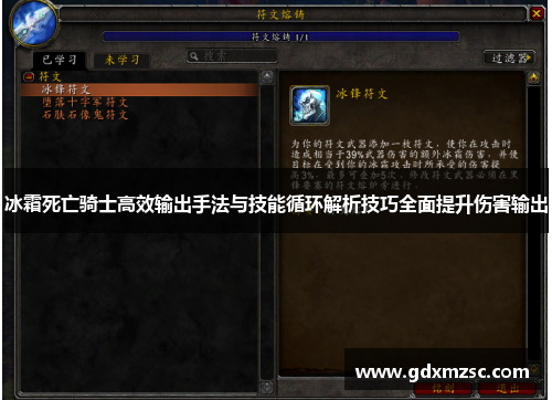 冰霜死亡骑士高效输出手法与技能循环解析技巧全面提升伤害输出 冰霜死亡骑士高效输出手法与技能循环解析技巧全面提升伤害输出