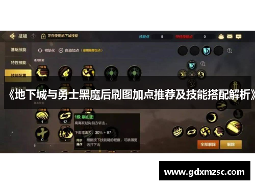 《地下城与勇士黑魔后刷图加点推荐及技能搭配解析》