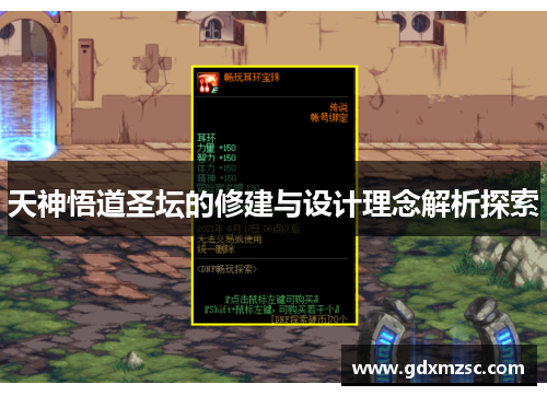 天神悟道圣坛的修建与设计理念解析探索