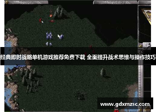 经典即时战略单机游戏推荐免费下载 全面提升战术思维与操作技巧 经典即时战略单机游戏推荐免费下载 全面提升战术思维与操作技巧