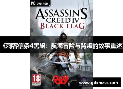 《刺客信条4黑旗：航海冒险与背叛的故事重述》