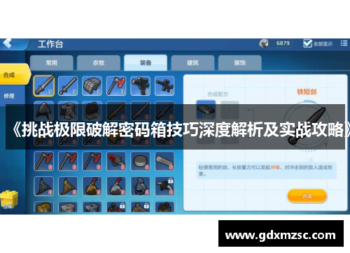 《挑战极限破解密码箱技巧深度解析及实战攻略》