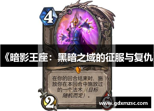 《暗影王座:黑暗之域的征服与复仇》 《暗影王座:黑暗之域的征服与复仇》