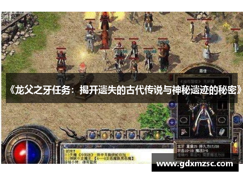 《龙父之牙任务：揭开遗失的古代传说与神秘遗迹的秘密》