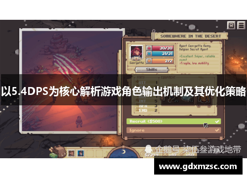 以5.4DPS为核心解析游戏角色输出机制及其优化策略