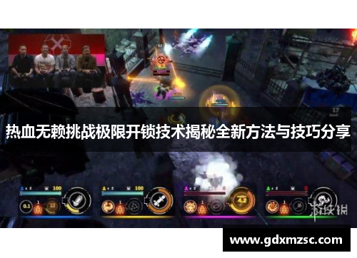 热血无赖挑战极限开锁技术揭秘全新方法与技巧分享 热血无赖挑战极限开锁技术揭秘全新方法与技巧分享