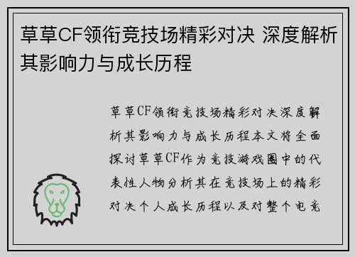 草草CF领衔竞技场精彩对决 深度解析其影响力与成长历程 草草CF领衔竞技场精彩对决 深度解析其影响力与成长历程