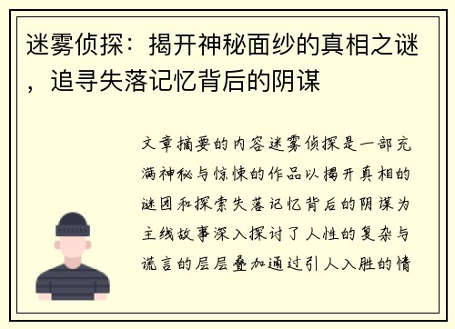 迷雾侦探：揭开神秘面纱的真相之谜，追寻失落记忆背后的阴谋