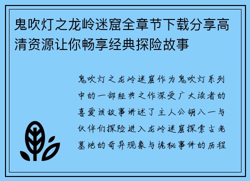 鬼吹灯之龙岭迷窟全章节下载分享高清资源让你畅享经典探险故事 鬼吹灯之龙岭迷窟全章节下载分享高清资源让你畅享经典探险故事
