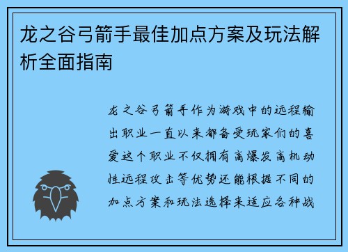 龙之谷弓箭手最佳加点方案及玩法解析全面指南 龙之谷弓箭手最佳加点方案及玩法解析全面指南