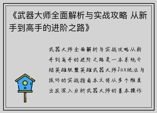 《武器大师全面解析与实战攻略 从新手到高手的进阶之路》 《武器大师全面解析与实战攻略 从新手到高手的进阶之路》