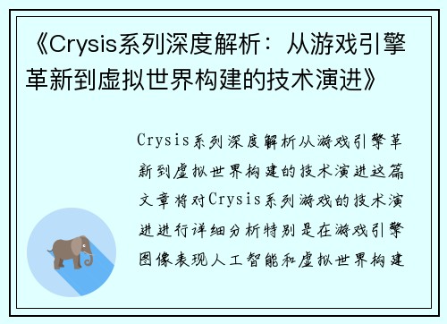 《Crysis系列深度解析:从游戏引擎革新到虚拟世界构建的技术演进》 《Crysis系列深度解析:从游戏引擎革新到虚拟世界构建的技术演进》
