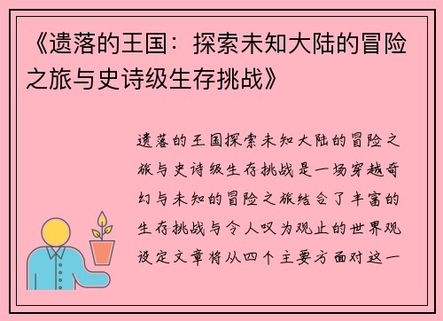 《遗落的王国：探索未知大陆的冒险之旅与史诗级生存挑战》