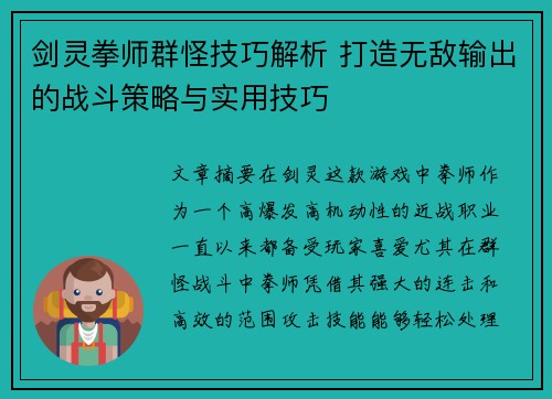 剑灵拳师群怪技巧解析 打造无敌输出的战斗策略与实用技巧 剑灵拳师群怪技巧解析 打造无敌输出的战斗策略与实用技巧