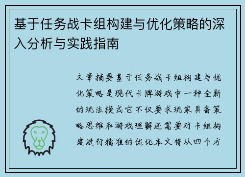 基于任务战卡组构建与优化策略的深入分析与实践指南 基于任务战卡组构建与优化策略的深入分析与实践指南