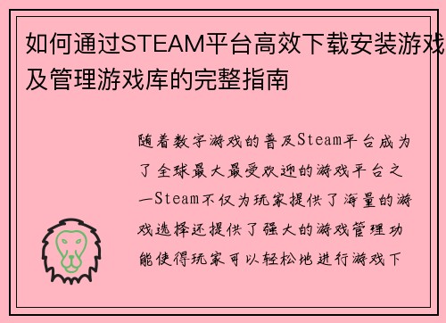 如何通过STEAM平台高效下载安装游戏及管理游戏库的完整指南