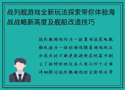 战列舰游戏全新玩法探索带你体验海战战略新高度及舰船改造技巧