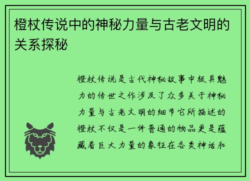 橙杖传说中的神秘力量与古老文明的关系探秘 橙杖传说中的神秘力量与古老文明的关系探秘