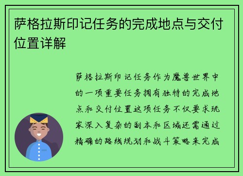 萨格拉斯印记任务的完成地点与交付位置详解