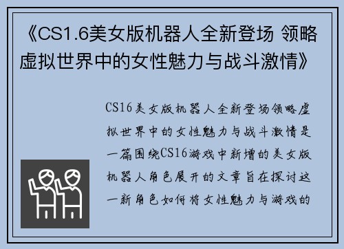 《CS1.6美女版机器人全新登场 领略虚拟世界中的女性魅力与战斗激情》