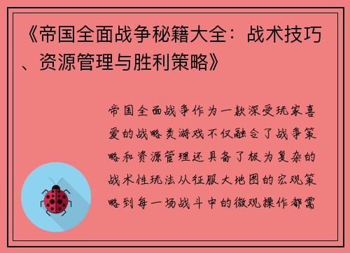 《帝国全面战争秘籍大全:战术技巧、资源管理与胜利策略》 《帝国全面战争秘籍大全:战术技巧、资源管理与胜利策略》