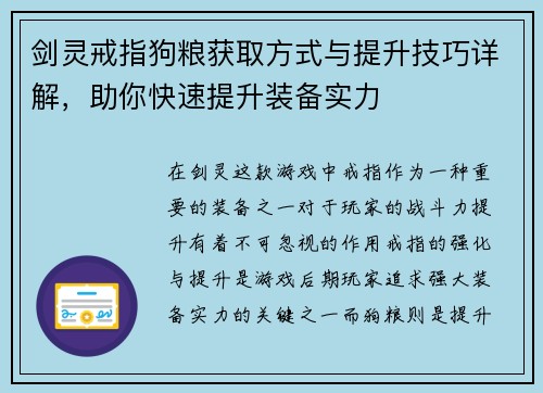 剑灵戒指狗粮获取方式与提升技巧详解，助你快速提升装备实力