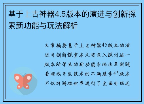 基于上古神器4.5版本的演进与创新探索新功能与玩法解析