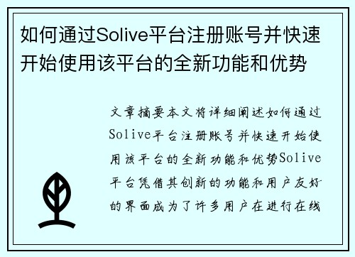 如何通过Solive平台注册账号并快速开始使用该平台的全新功能和优势 如何通过Solive平台注册账号并快速开始使用该平台的全新功能和优势