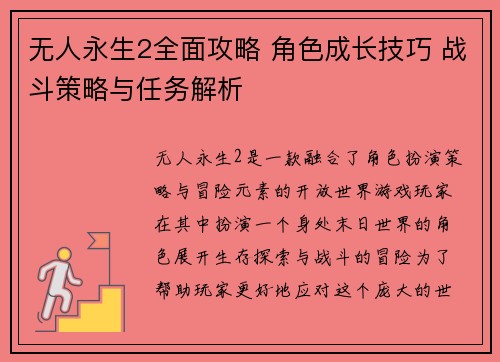 无人永生2全面攻略 角色成长技巧 战斗策略与任务解析