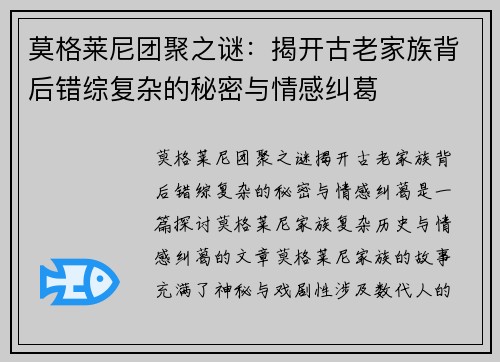 莫格莱尼团聚之谜：揭开古老家族背后错综复杂的秘密与情感纠葛