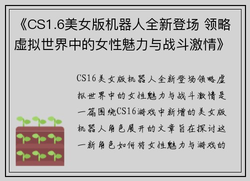 《CS1.6美女版机器人全新登场 领略虚拟世界中的女性魅力与战斗激情》 《CS1.6美女版机器人全新登场 领略虚拟世界中的女性魅力与战斗激情》