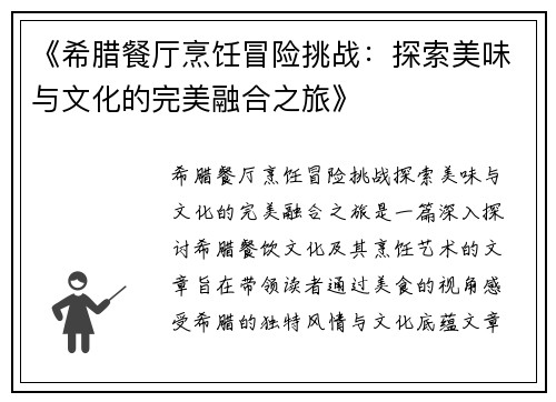 《希腊餐厅烹饪冒险挑战:探索美味与文化的完美融合之旅》 《希腊餐厅烹饪冒险挑战:探索美味与文化的完美融合之旅》
