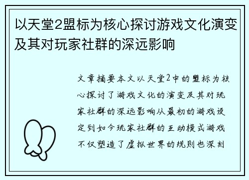 以天堂2盟标为核心探讨游戏文化演变及其对玩家社群的深远影响 以天堂2盟标为核心探讨游戏文化演变及其对玩家社群的深远影响
