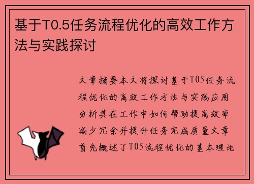 基于T0.5任务流程优化的高效工作方法与实践探讨 基于T0.5任务流程优化的高效工作方法与实践探讨
