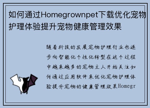 如何通过Homegrownpet下载优化宠物护理体验提升宠物健康管理效果 如何通过Homegrownpet下载优化宠物护理体验提升宠物健康管理效果