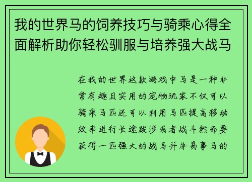 我的世界马的饲养技巧与骑乘心得全面解析助你轻松驯服与培养强大战马 我的世界马的饲养技巧与骑乘心得全面解析助你轻松驯服与培养强大战马