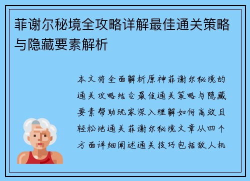 菲谢尔秘境全攻略详解最佳通关策略与隐藏要素解析