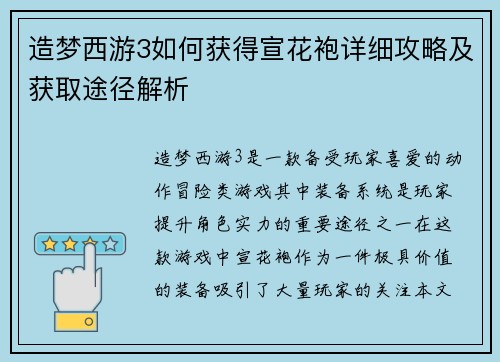 造梦西游3如何获得宣花袍详细攻略及获取途径解析