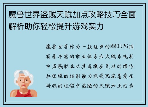 魔兽世界盗贼天赋加点攻略技巧全面解析助你轻松提升游戏实力 魔兽世界盗贼天赋加点攻略技巧全面解析助你轻松提升游戏实力