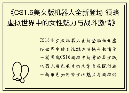 《CS1.6美女版机器人全新登场 领略虚拟世界中的女性魅力与战斗激情》