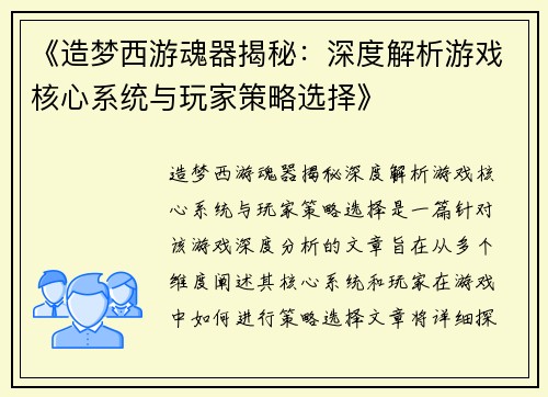 《造梦西游魂器揭秘:深度解析游戏核心系统与玩家策略选择》 《造梦西游魂器揭秘:深度解析游戏核心系统与玩家策略选择》