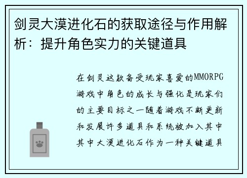剑灵大漠进化石的获取途径与作用解析:提升角色实力的关键道具 剑灵大漠进化石的获取途径与作用解析:提升角色实力的关键道具