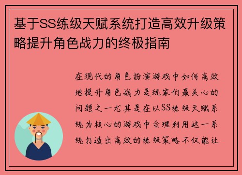 基于SS练级天赋系统打造高效升级策略提升角色战力的终极指南 基于SS练级天赋系统打造高效升级策略提升角色战力的终极指南