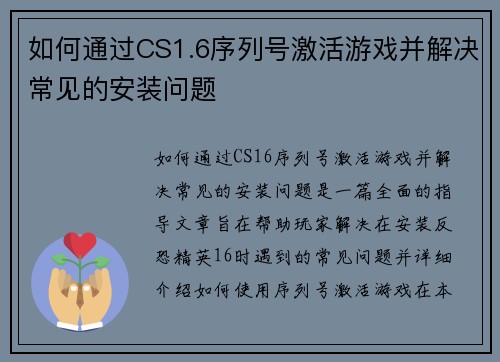 如何通过CS1.6序列号激活游戏并解决常见的安装问题 如何通过CS1.6序列号激活游戏并解决常见的安装问题