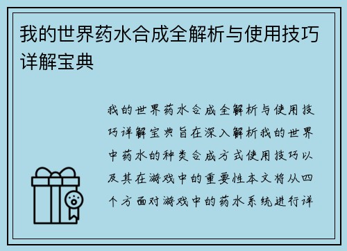 我的世界药水合成全解析与使用技巧详解宝典 我的世界药水合成全解析与使用技巧详解宝典