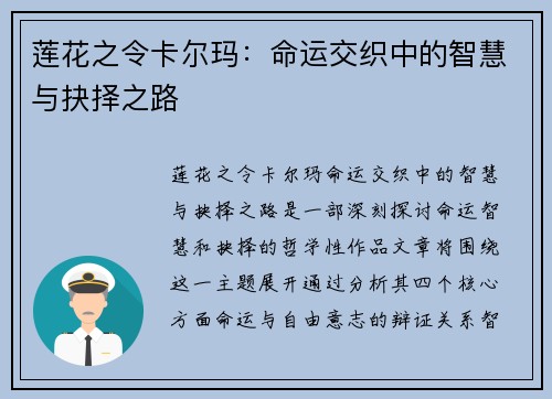 莲花之令卡尔玛:命运交织中的智慧与抉择之路 莲花之令卡尔玛:命运交织中的智慧与抉择之路