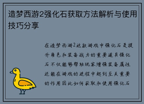 造梦西游2强化石获取方法解析与使用技巧分享 造梦西游2强化石获取方法解析与使用技巧分享