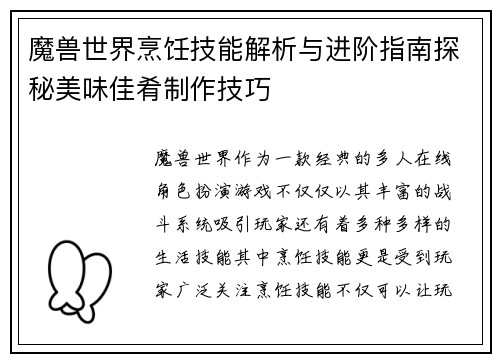 魔兽世界烹饪技能解析与进阶指南探秘美味佳肴制作技巧 魔兽世界烹饪技能解析与进阶指南探秘美味佳肴制作技巧