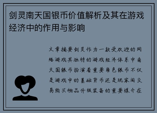 剑灵南天国银币价值解析及其在游戏经济中的作用与影响 剑灵南天国银币价值解析及其在游戏经济中的作用与影响